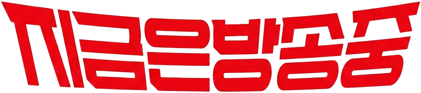 지금은방송중 로고